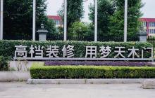 夢天木門開啟KSF、PPV薪酬績效模式全面落地